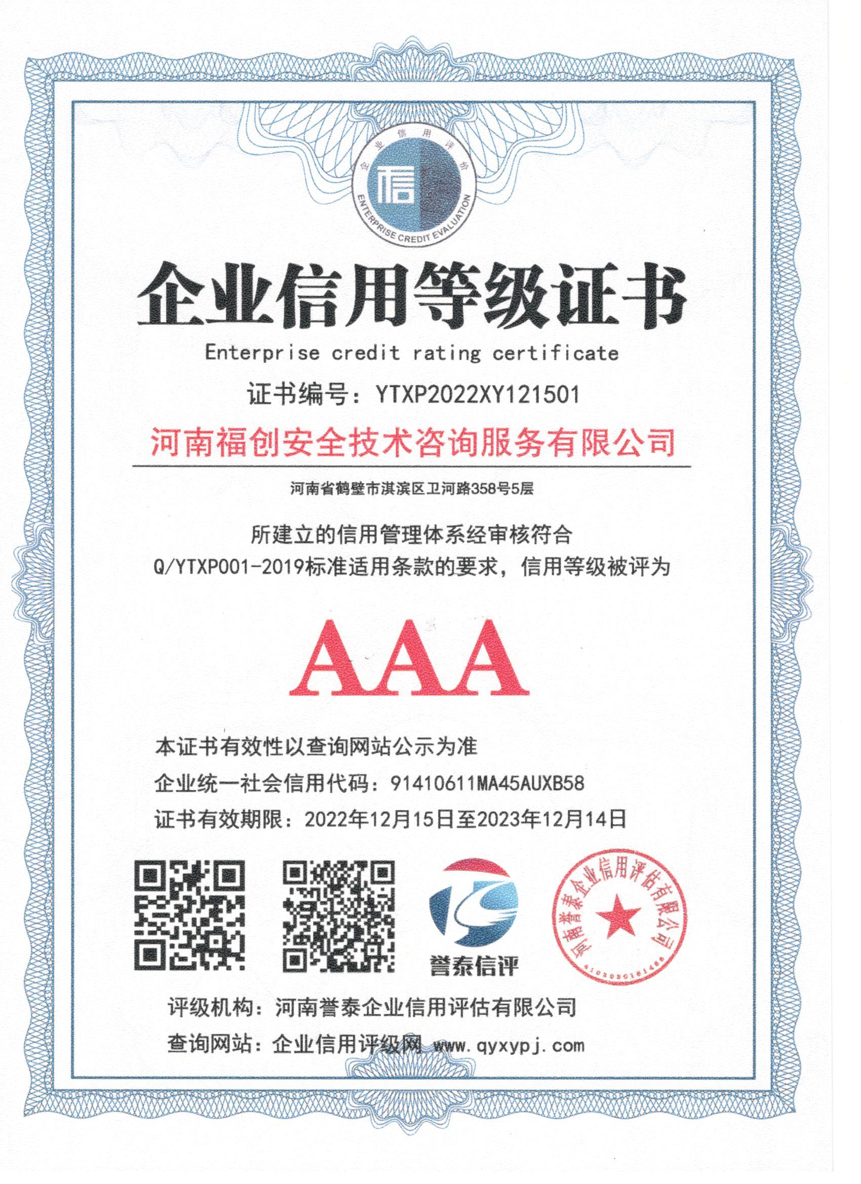企業(yè)信用等級證書2023